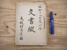 大枝村 青少年団 文書綴 昭和19年度以降