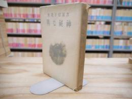 吉屋信子選集 神秘な男