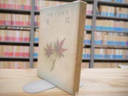 双鏡 : 吉屋信子選集