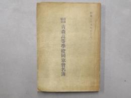 青森県立青森高等学校同窓会名簿　昭和二十六年十二月