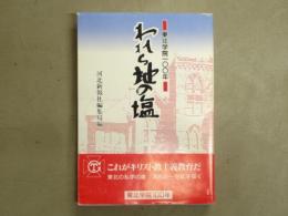 われら地の塩 : 東北学院一〇〇年