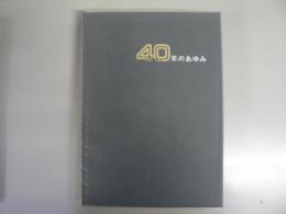 東北電力株式会社40年のあゆみ : 1951-1991