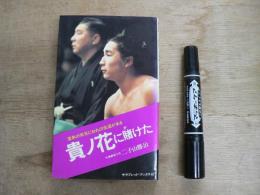 貴ノ花に賭けた