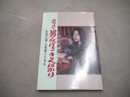 恋をして男のなげききくばかり : 原阿佐緒・石原純との本心