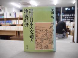 近世日本の交通と地域経済