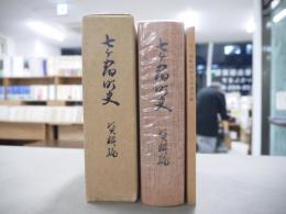 七ケ宿町史