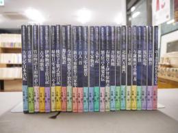 新潮古典文学アルバム　全24＋別巻揃　25冊セット