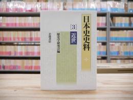 日本史史料