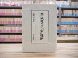 華族社会の「家」戦略