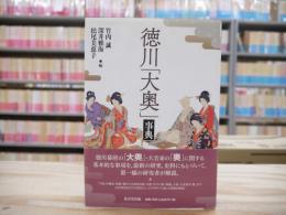 徳川「大奥」事典