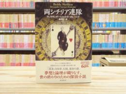 両シチリア連隊