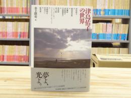 津島佑子の世界