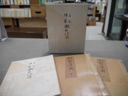 三々時雨歌の陸奥　影印版　上下　翻刻・解説版