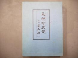 天神町放談