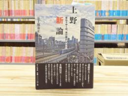 上野新論 : 変わりゆく街、受け継がれる気質