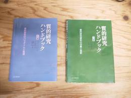 質的研究ハンドブック　1・3巻（質的研究のパラダイムと眺望・質的研究資料の収集と解釈）　2冊セット　※2巻欠