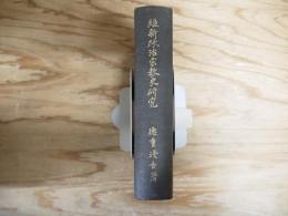 維新政治宗教史研究