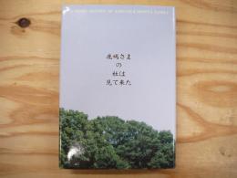 鹿嶋さまの杜は見て来た : A short history of Kobuchi & Hosoya family