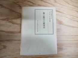 郷土数学の研究法