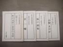 佐々木徳夫昔話記録 ①～④巻セット