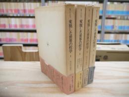 変貌した世界の哲学 全4巻揃