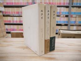 エクリ 全3冊揃