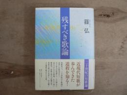 残すべき歌論 : 二十世紀の短歌論