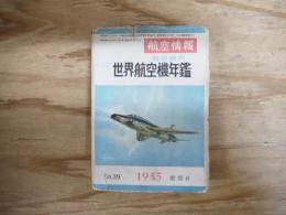 世界航空機年鑑