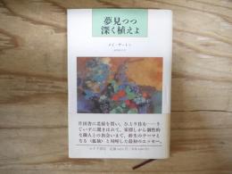 夢見つつ深く植えよ