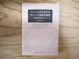 パーニニが言及するヴェーダ語形の研究