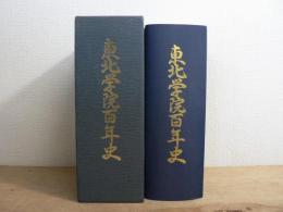 東北学院百年史