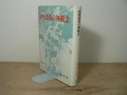 南西諸島の神観念