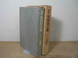 周煌 琉球国志略