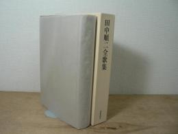 田中順二全歌集