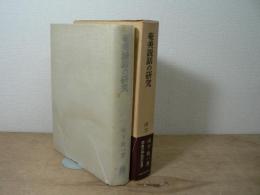奄美説話の研究