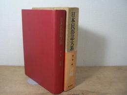 日本民俗誌大系
