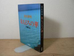 朱もどろの華 : 沖縄日記