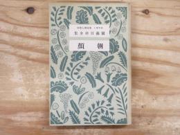 園芸百科全集　花の作り方篇（2）　朝顔