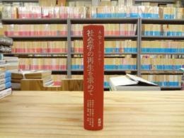 社会学の再生を求めて