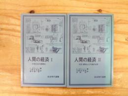 人間の経済