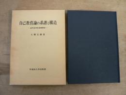 自己教育論の系譜と構造 : 近代日本社会教育史