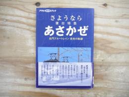 さようなら寝台特急あさかぜ : 名門ブルートレイン栄光の軌跡