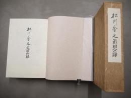 松川金七追想録