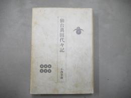 仙台真田代々記