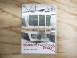 DVD　会津鉄道　冬のAIZUマウントエクスプレス　鬼怒川温泉行