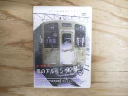DVD　会津鉄道　雪のアルペンライナー　会津若松⇔会津田島