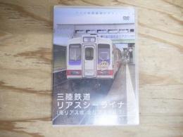 DVD　三陸鉄道　リアスシーライナー（南リアス線、北リアス線収録）