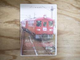 DVD　消えた鉄路の記録　さよなら「くりはら田園鉄道」　番外編　石越⇔細倉マインパーク前