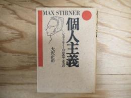 個人主義 : シュティルナーの思想と生涯