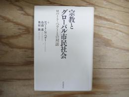 宗教とグローバル市民社会